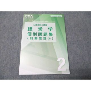 CPA会計学院 公認会計士講座 経営学 個別問題集 財務管理2 2025年合格目標 状態良い 012m4C(ビジネス/経済)