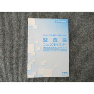 CPA会計学院 2024年合格目標 監査論 コンパクトサマリー(短答論点総まとめテキスト) 状態良い 013s4B(ビジネス/経済)