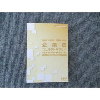 CPA会計学院 2024年合格目標 公認会計士講座 企業法 コンパクトサマリー(短答論点総合まとめテキスト) 状態良い 015m4B(ビジネス/経済)
