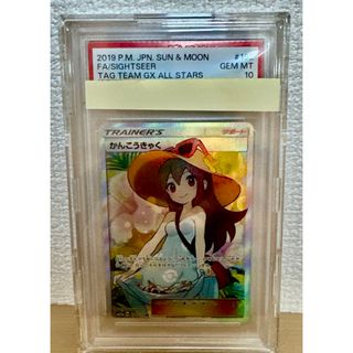ポケモン - かんこうきゃく SR PSA10