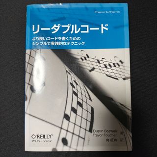 リ－ダブルコ－ドｰより良いコ-ドを書くためのシンプルで実践的なテクニックｰ(科学/技術)