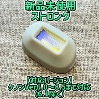 KE-NON - 【新品未使用】ケノン ストロングカートリッジ KE-NON 脱毛器 541