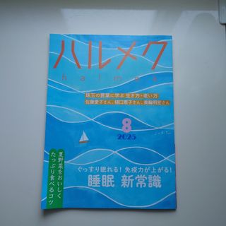 ハルメク　2025．8(生活/健康)