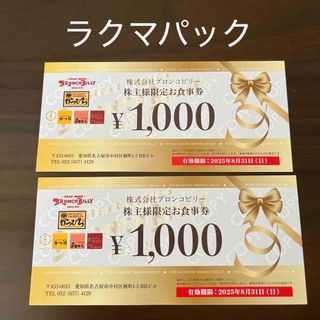 ブロンコビリー　株主優待券　2000円(レストラン/食事券)