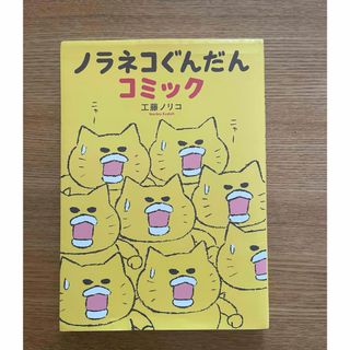 ハクセンシャ(白泉社)のノラネコぐんだんコミック(絵本/児童書)