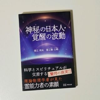 🔵神秘の日本人・覚醒の波動
