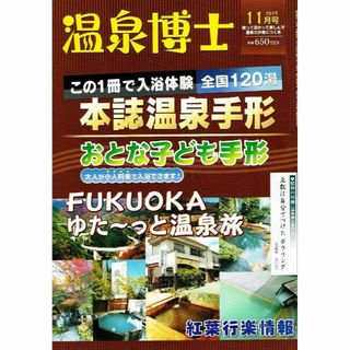 温泉博士　2019年11月号　温泉ガイド　福岡 他　【雑誌】(地図/旅行ガイド)