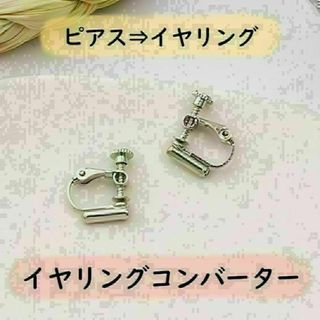 1セット 2個☆イヤリングコンバーター＜シルバー＞ ピアス ノンホール 銀 韓国(イヤリング)