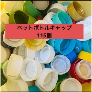 アサヒ(アサヒ)の115個　ペットボトルキャップ(その他)