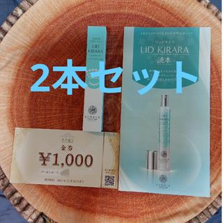 キタノカイテキコウボウ(北の快適工房)の★２本セット★【匿名配送＆まとめ買い割引可】北の快適工房 リッドキララ 10g(アイケア/アイクリーム)