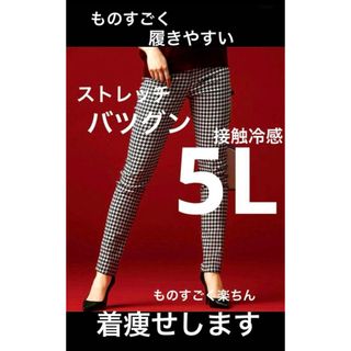 大きいサイズスキニーパンツ　5L UV 冷感　着痩せ　ストレッチ履き心地バツグン