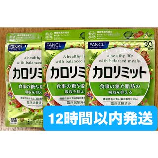 ファンケル(FANCL)のファンケル カロリミット 30回分 3袋(ダイエット食品)