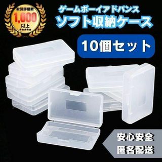 GBA専用　ソフトケース　10個　まとめ売り　ゲームボーイアドバンス　保管　収納(その他)