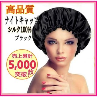 シルクナイトキャップ ダメージケア ロング シルク100% 保湿 ブラック(キャップ)