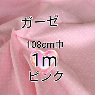 ピンク地×ホワイトドット　ダブルガーゼ 生地 1m(生地/糸)