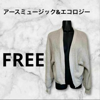 アースミュージックアンドエコロジー(earth music & ecology)のアースミュージック&エコロジー/カーディガン/ニット/ベージュ/フリーサイズ(カーディガン)