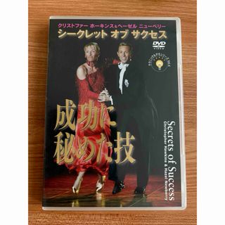 DVD シークレット・オブ・サクセス 成功に秘めた技 ダンス