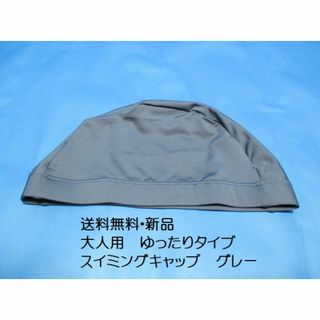 新品・大人用 ゆったり スイムキャップ グレー無地 灰色 フリーサイズ●水泳帽(マリン/スイミング)