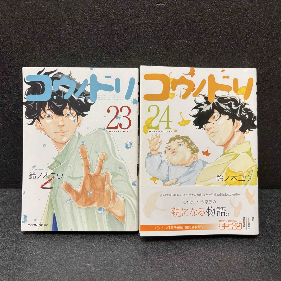 「コウノドリ」23巻、24巻、2冊セット　鈴ノ木ユウ エンタメ/ホビーの漫画(青年漫画)の商品写真