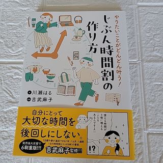 やりたいことがどんどん叶う！じぶん時間割の作り方 （はちみつコミックエッセイ） (住まい/暮らし/子育て)