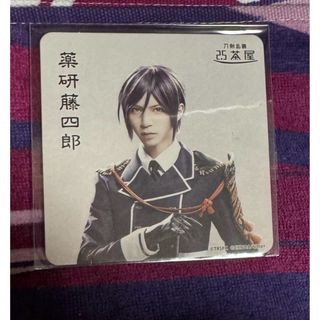 舞台刀剣乱舞　刀ステ　コースター　薬研藤四郎　北村諒