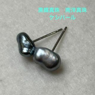 美品・新品　黒蝶真珠　南洋真珠　ケシパール　タヒチパール　本真珠　ピアス(ピアス)
