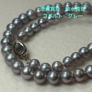 美品・新品　池蝶真珠　淡水真珠　コバルト　グレー　本真珠　ネックレス(ネックレス)