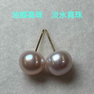 美品・新品　池蝶真珠　淡水真珠　10mm 本真珠　パールピアス(ピアス)