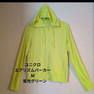 ユニクロ(UNIQLO)のユニクロ　エアリズムパーカー　蛍光グリーン？　蛍光イエロー　М　メッシュパーカー(パーカー)