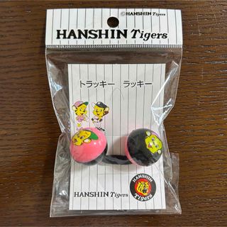 ハンシンタイガース(阪神タイガース)の未使用　阪神タイガース　トラッキー　ラッキー　ヘアゴム　1個　ポニーテール(応援グッズ)