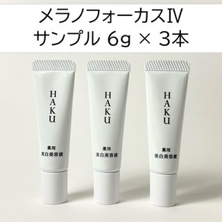 HAKU（SHISEIDO） - HAKUメラノフォーカスIV サンプル 3本