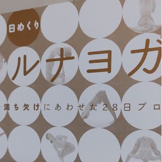 日めくり ルナヨガ / ラクやせ ゴロ寝ヨガ 2冊