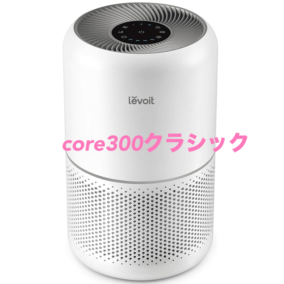 Levoit(レボイト) 空気清浄機 クラシックモデル Core 300 20畳 スマホ/家電/カメラの生活家電(空気清浄器)の商品写真