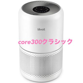 Levoit(レボイト) 空気清浄機 クラシックモデル Core 300 20畳(空気清浄器)