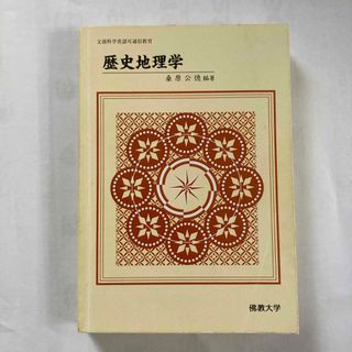 歴史地理学　桑原公徳　編著　佛教大学(人文/社会)