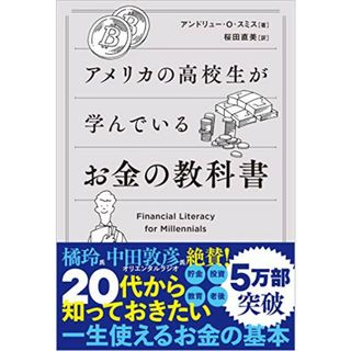 アメリカの高校生が学んでいるお金の教科書／アンドリュー・O・スミス(ビジネス/経済)