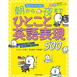 自分ツッコミくまと 朝から夜までひとこと英語表現500(人文/社会)