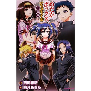 めだかボックス ジュブナイル 小説版 (JUMP j BOOKS)／西尾 維新(文学/小説)
