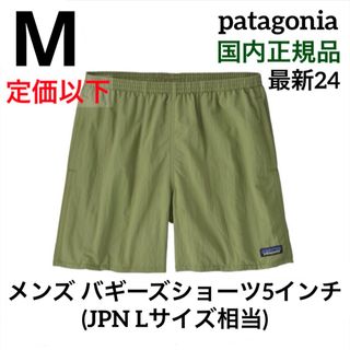 patagonia - パタゴニア メンズ バギーズショーツ5インチ M 新品国内正規品 (グリーン系)