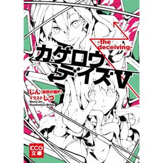 カゲロウデイズV -the deceiving- (KCG文庫)／じん(自然の敵P)