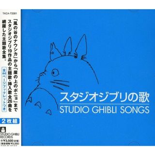 (CD)スタジオジブリの歌／アニメ主題歌、加藤登紀子、坂本洋子、上々颱風、安田成美、井上あずみ、アメリータ・ガリ=クリチ、荒井由実、都はるみ、手嶌葵、林正子(アニメ)