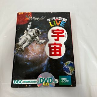学研の図鑑LIVE 宇宙（DVD動作確認済み）(絵本/児童書)