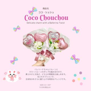 バレエ発表会　プレゼント　バルーンギフト　Chouchou(ダンス/バレエ)