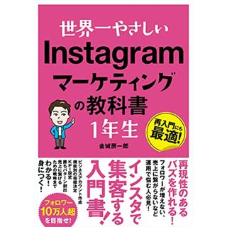 世界一やさしい Instagramマーケティングの教科書1年生／trevary株式会社 代表取締役CEO 金城辰一郎(ビジネス/経済)