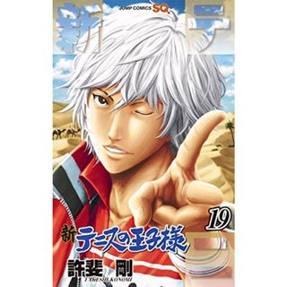 新テニスの王子様 19 (ジャンプコミックス)／許斐 剛(その他)