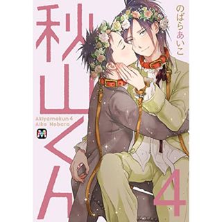 秋山くん 4 (マーブルコミックス)／のばらあいこ(その他)