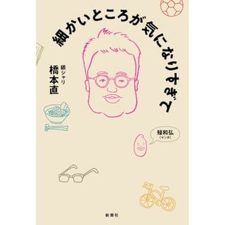 細かいところが気になりすぎて／橋本 直(ノンフィクション/教養)