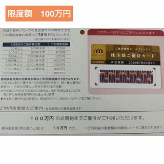 イセタン(伊勢丹)の三越伊勢丹ホールディングス　株主優待　100万円(ショッピング)