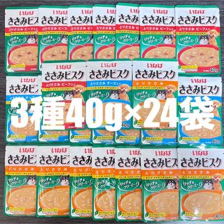 イナバペットフード(いなばペットフード)の犬　いなば　パウチ　ささみビスク　リッチ＆クリーミー　3種類　40g×24袋(犬)