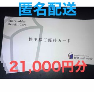 物語コーポレーション 株主優待カード 21000円分　焼肉きんぐ　丸源ラーメン(レストラン/食事券)